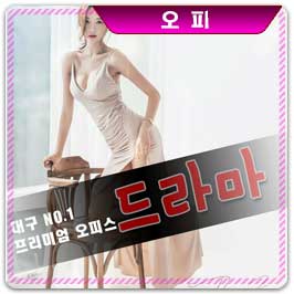 대구오피 드라마오피
